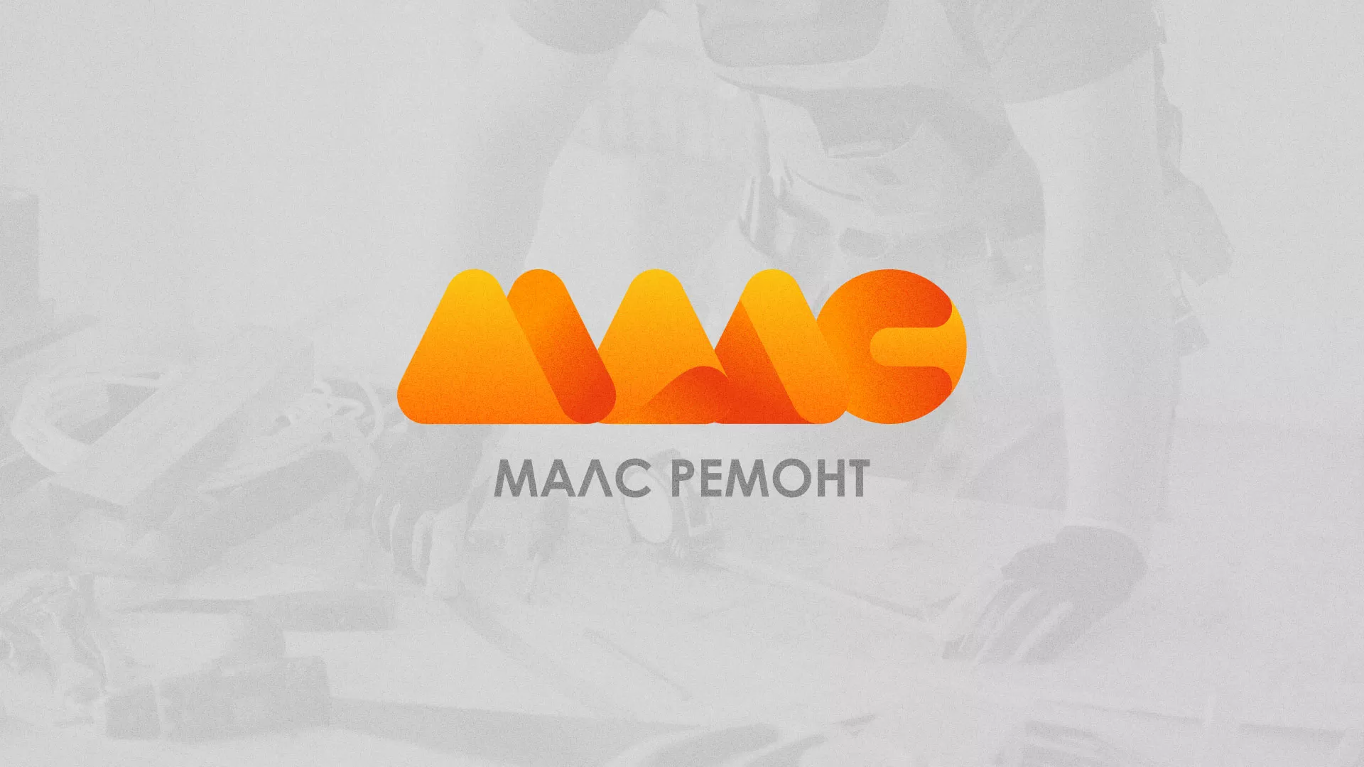 Создание логотипа для компании «МАЛС РЕМОНТ» в Шацке